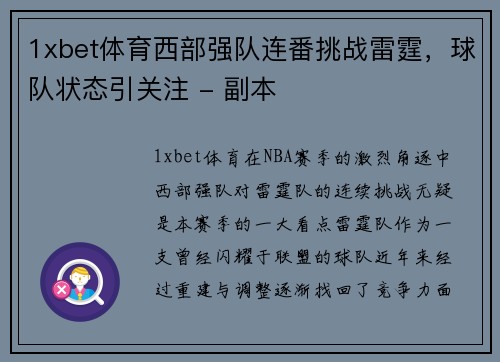 1xbet体育西部强队连番挑战雷霆，球队状态引关注 - 副本