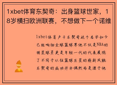 1xbet体育东契奇：出身篮球世家，18岁横扫欧洲联赛，不想做下一个诺维