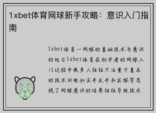 1xbet体育网球新手攻略：意识入门指南