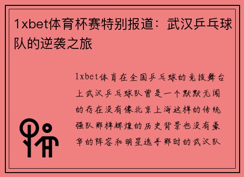 1xbet体育杯赛特别报道：武汉乒乓球队的逆袭之旅