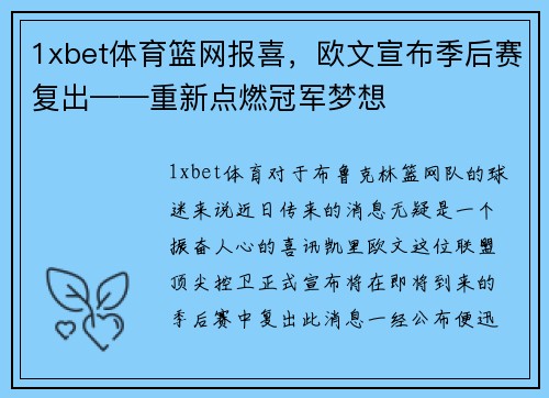 1xbet体育篮网报喜，欧文宣布季后赛复出——重新点燃冠军梦想