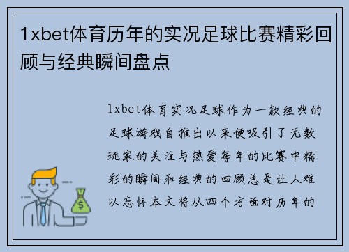 1xbet体育历年的实况足球比赛精彩回顾与经典瞬间盘点