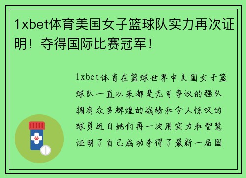1xbet体育美国女子篮球队实力再次证明！夺得国际比赛冠军！
