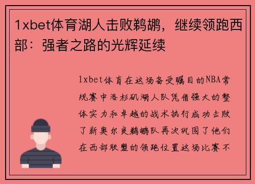 1xbet体育湖人击败鹈鹕，继续领跑西部：强者之路的光辉延续
