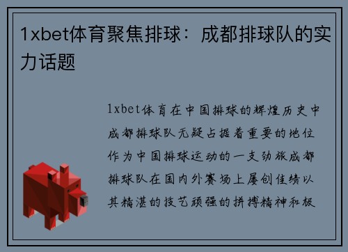 1xbet体育聚焦排球：成都排球队的实力话题