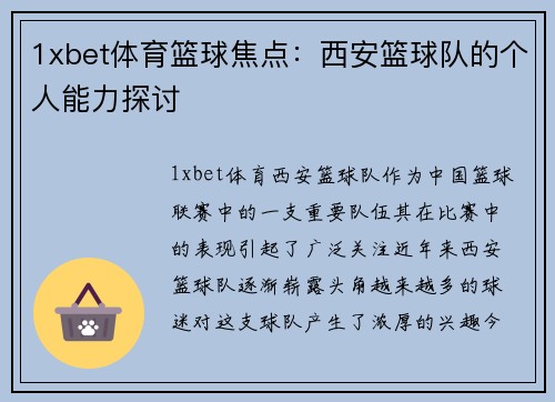 1xbet体育篮球焦点：西安篮球队的个人能力探讨