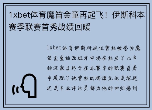 1xbet体育魔笛金童再起飞！伊斯科本赛季联赛首秀战绩回暖