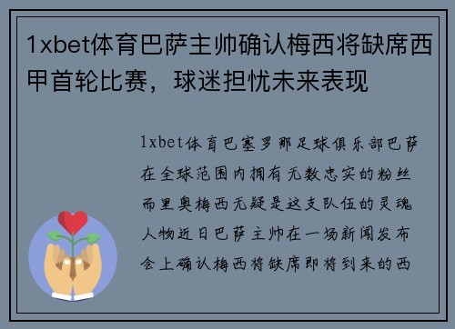 1xbet体育巴萨主帅确认梅西将缺席西甲首轮比赛，球迷担忧未来表现