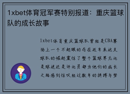 1xbet体育冠军赛特别报道：重庆篮球队的成长故事