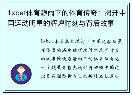 1xbet体育静雨下的体育传奇：揭开中国运动明星的辉煌时刻与背后故事
