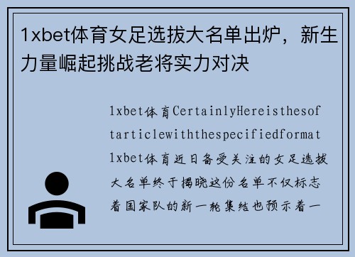 1xbet体育女足选拔大名单出炉，新生力量崛起挑战老将实力对决
