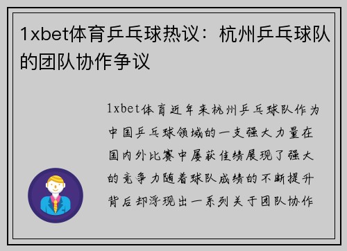 1xbet体育乒乓球热议：杭州乒乓球队的团队协作争议