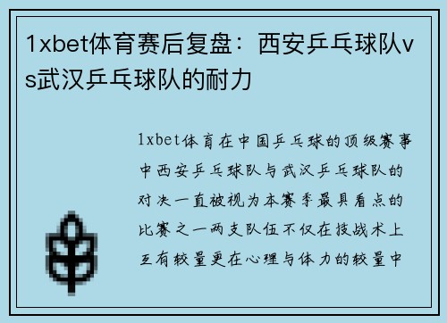 1xbet体育赛后复盘：西安乒乓球队vs武汉乒乓球队的耐力