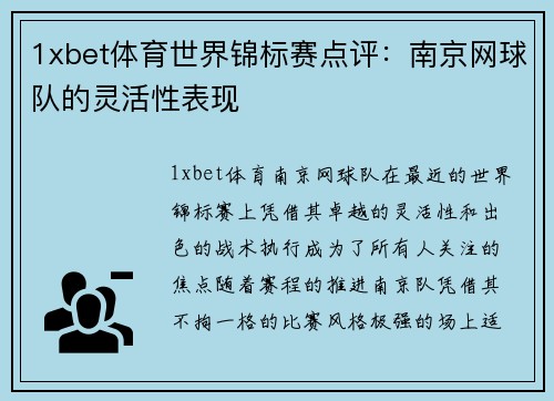 1xbet体育世界锦标赛点评：南京网球队的灵活性表现