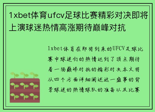 1xbet体育ufcv足球比赛精彩对决即将上演球迷热情高涨期待巅峰对抗