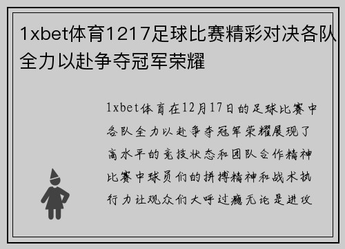 1xbet体育1217足球比赛精彩对决各队全力以赴争夺冠军荣耀
