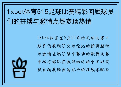 1xbet体育515足球比赛精彩回顾球员们的拼搏与激情点燃赛场热情
