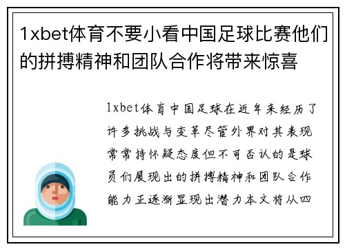 1xbet体育不要小看中国足球比赛他们的拼搏精神和团队合作将带来惊喜