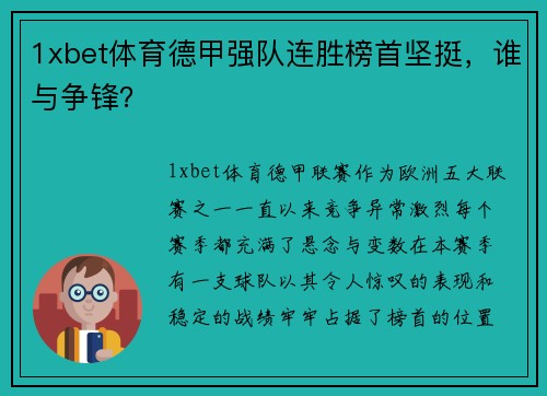 1xbet体育德甲强队连胜榜首坚挺，谁与争锋？