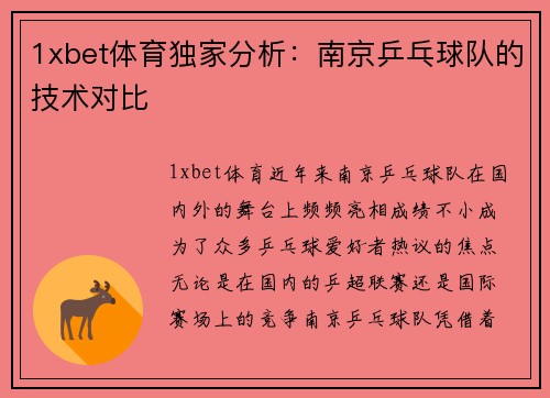 1xbet体育独家分析：南京乒乓球队的技术对比