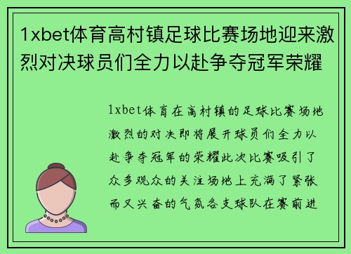 1xbet体育高村镇足球比赛场地迎来激烈对决球员们全力以赴争夺冠军荣耀