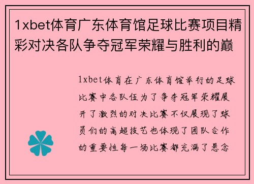 1xbet体育广东体育馆足球比赛项目精彩对决各队争夺冠军荣耀与胜利的巅峰时刻