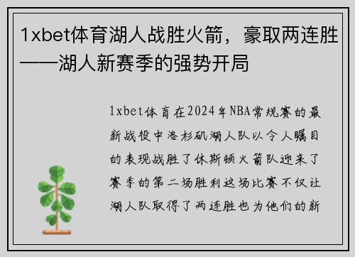 1xbet体育湖人战胜火箭，豪取两连胜——湖人新赛季的强势开局