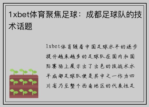 1xbet体育聚焦足球：成都足球队的技术话题