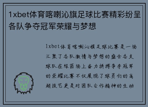 1xbet体育喀喇沁旗足球比赛精彩纷呈各队争夺冠军荣耀与梦想