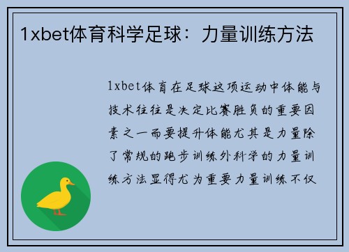 1xbet体育科学足球：力量训练方法