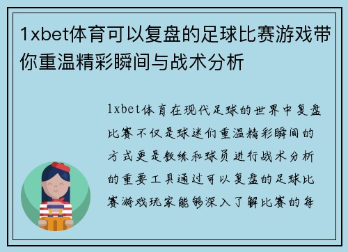 1xbet体育可以复盘的足球比赛游戏带你重温精彩瞬间与战术分析