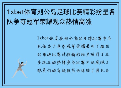 1xbet体育刘公岛足球比赛精彩纷呈各队争夺冠军荣耀观众热情高涨
