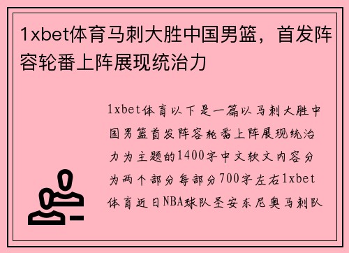 1xbet体育马刺大胜中国男篮，首发阵容轮番上阵展现统治力