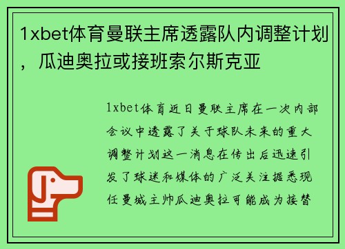1xbet体育曼联主席透露队内调整计划，瓜迪奥拉或接班索尔斯克亚