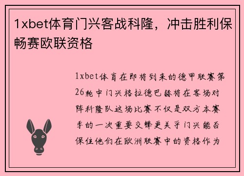 1xbet体育门兴客战科隆，冲击胜利保畅赛欧联资格