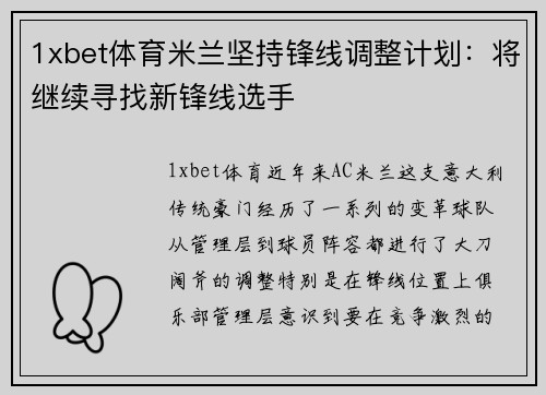 1xbet体育米兰坚持锋线调整计划：将继续寻找新锋线选手