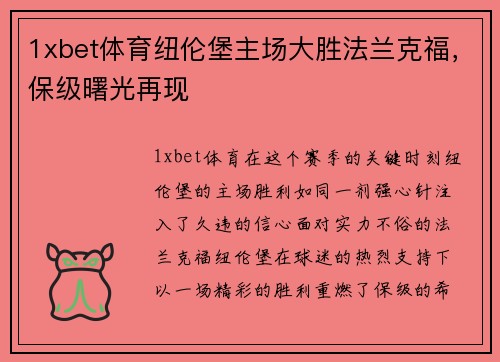 1xbet体育纽伦堡主场大胜法兰克福，保级曙光再现
