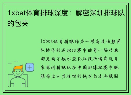 1xbet体育排球深度：解密深圳排球队的包夹