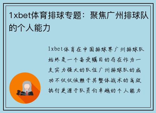 1xbet体育排球专题：聚焦广州排球队的个人能力