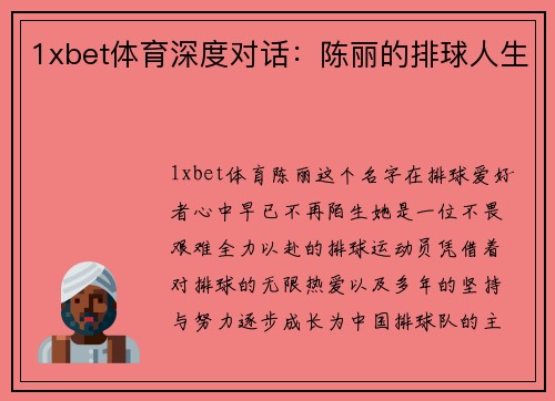 1xbet体育深度对话：陈丽的排球人生