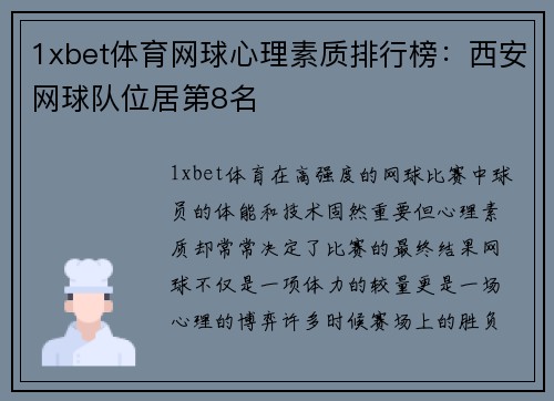 1xbet体育网球心理素质排行榜：西安网球队位居第8名