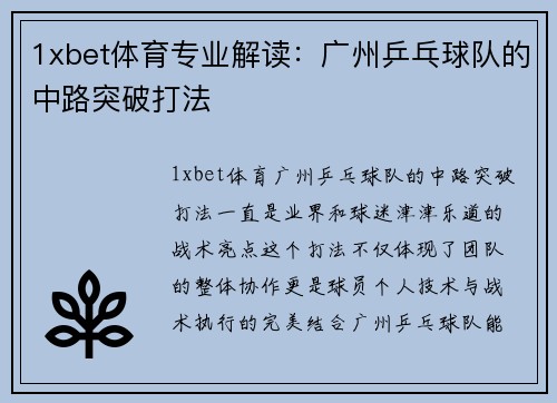 1xbet体育专业解读：广州乒乓球队的中路突破打法