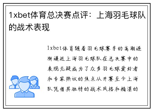 1xbet体育总决赛点评：上海羽毛球队的战术表现