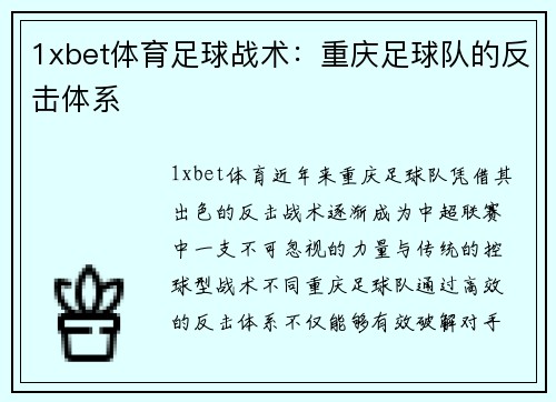 1xbet体育足球战术：重庆足球队的反击体系